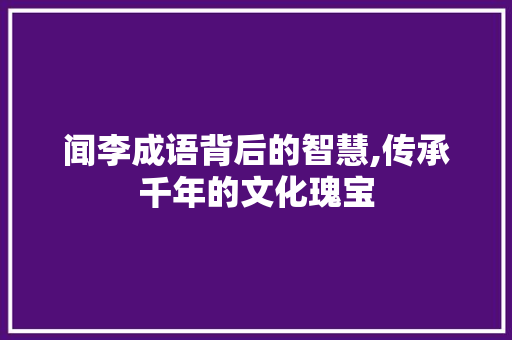 闻李成语背后的智慧,传承千年的文化瑰宝