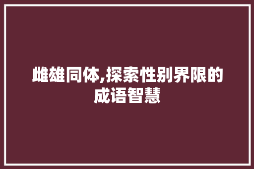 雌雄同体,探索性别界限的成语智慧