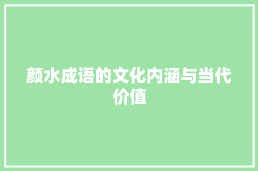 颜水成语的文化内涵与当代价值
