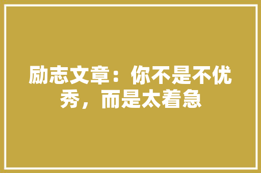 美容院开业前期计划,筑梦医疗，守护健康