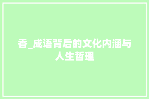 香_成语背后的文化内涵与人生哲理