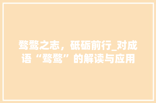 骛鹜之志，砥砺前行_对成语“骛鹜”的解读与应用