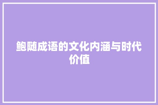 鲍随成语的文化内涵与时代价值