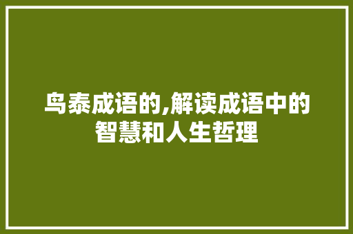 鸟泰成语的,解读成语中的智慧和人生哲理