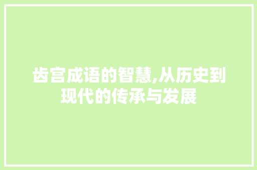 齿宫成语的智慧,从历史到现代的传承与发展