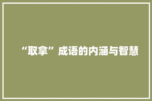 “取拿”成语的内涵与智慧