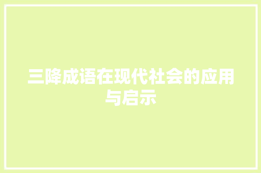 三降成语在现代社会的应用与启示