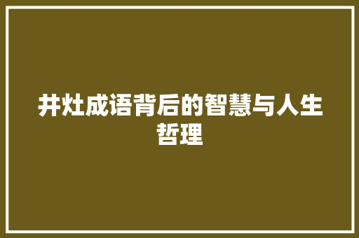 井灶成语背后的智慧与人生哲理