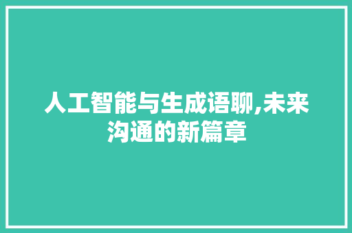 人工智能与生成语聊,未来沟通的新篇章