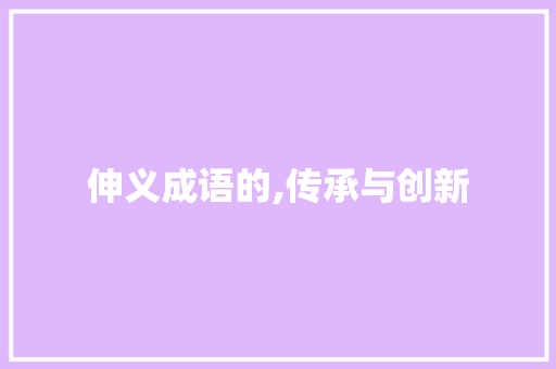 伸义成语的,传承与创新