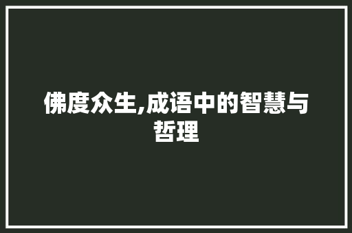 佛度众生,成语中的智慧与哲理