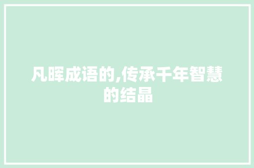 凡晖成语的,传承千年智慧的结晶