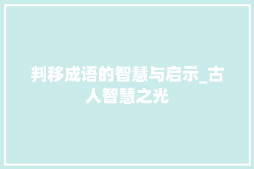 判移成语的智慧与启示_古人智慧之光
