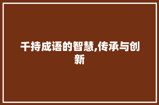 千持成语的智慧,传承与创新 个人简历