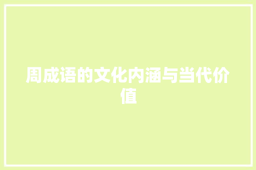周成语的文化内涵与当代价值
