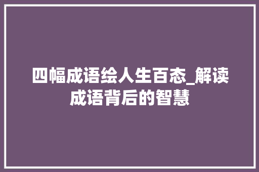 四幅成语绘人生百态_解读成语背后的智慧