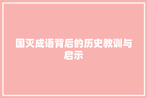 国灭成语背后的历史教训与启示