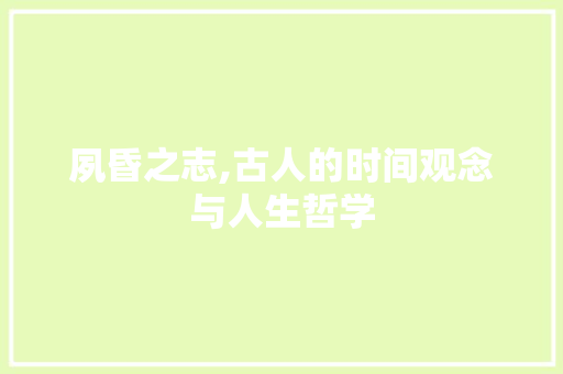 夙昏之志,古人的时间观念与人生哲学