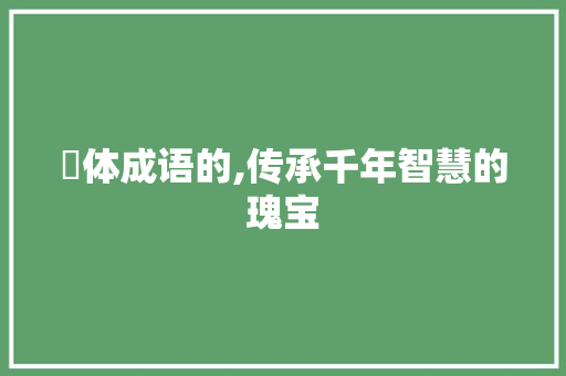 奓体成语的,传承千年智慧的瑰宝