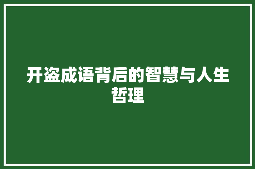 开盗成语背后的智慧与人生哲理