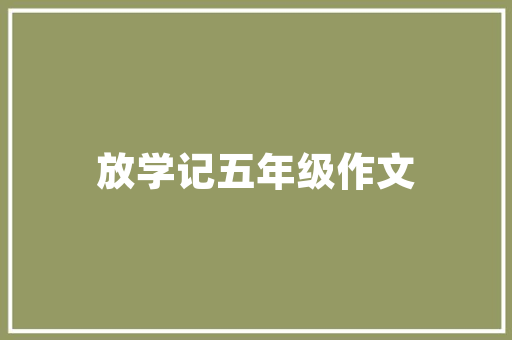 美育课程,塑造美好心灵，提升综合素质