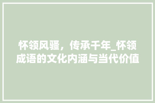 怀领风骚，传承千年_怀领成语的文化内涵与当代价值