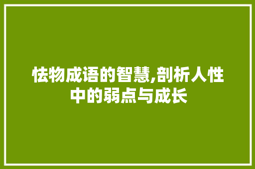 怯物成语的智慧,剖析人性中的弱点与成长