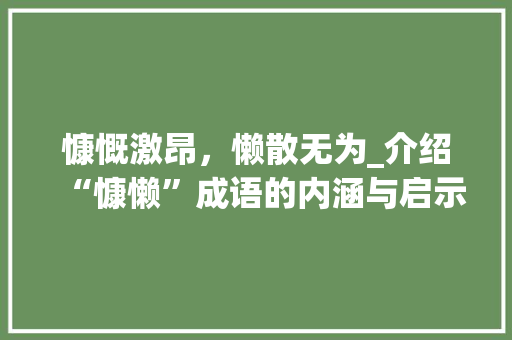 慷慨激昂，懒散无为_介绍“慷懒”成语的内涵与启示