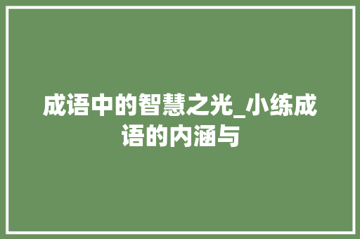 成语中的智慧之光_小练成语的内涵与
