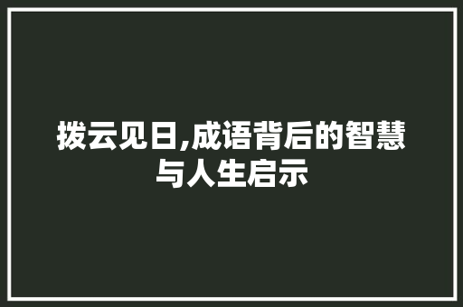 拨云见日,成语背后的智慧与人生启示