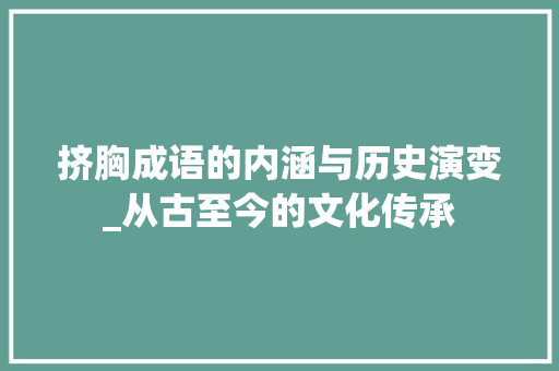 挤胸成语的内涵与历史演变_从古至今的文化传承