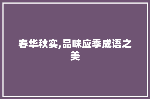春华秋实,品味应季成语之美
