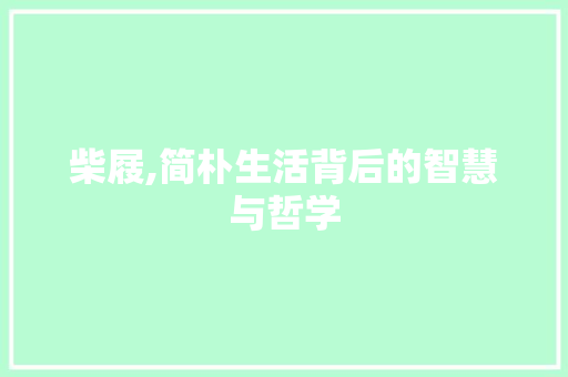 柴屐,简朴生活背后的智慧与哲学