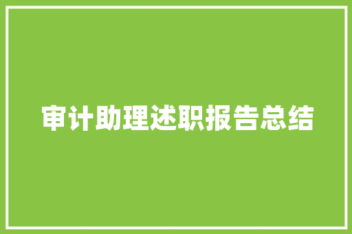 翻译软件的未来发展趋势与应用前景 工作总结