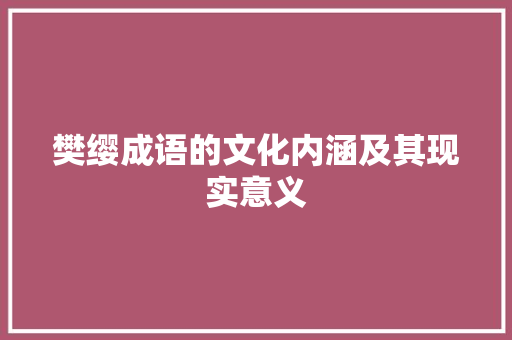 樊缨成语的文化内涵及其现实意义
