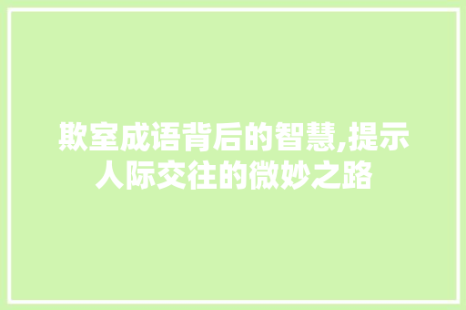 欺室成语背后的智慧,提示人际交往的微妙之路