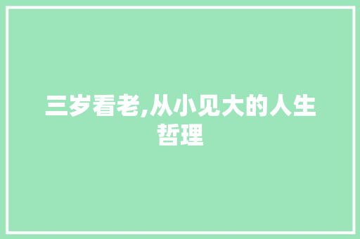三岁看老,从小见大的人生哲理