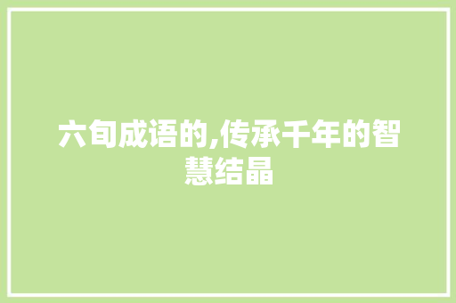 六旬成语的,传承千年的智慧结晶