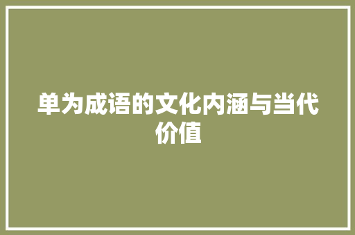 单为成语的文化内涵与当代价值