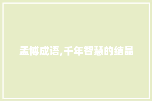 孟博成语,千年智慧的结晶