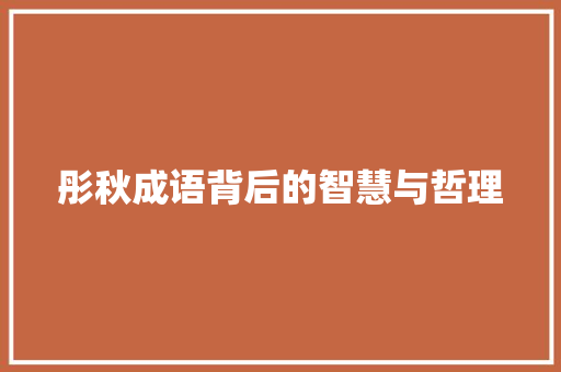 彤秋成语背后的智慧与哲理