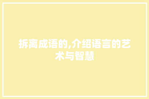 拆离成语的,介绍语言的艺术与智慧
