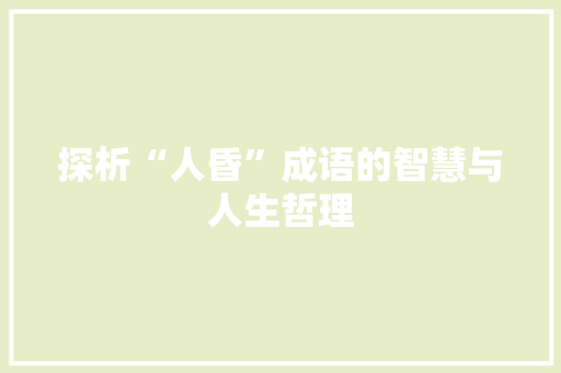 探析“人昏”成语的智慧与人生哲理