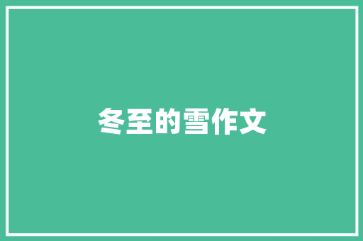 职业生涯规划书_迈向未来，成就自我