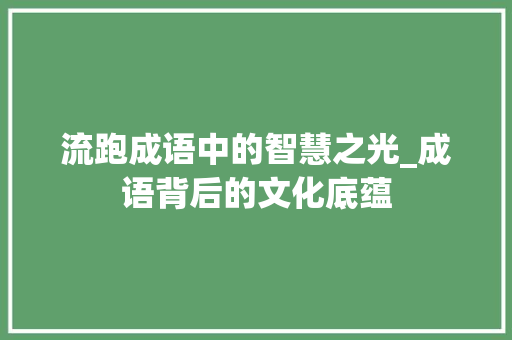 流跑成语中的智慧之光_成语背后的文化底蕴