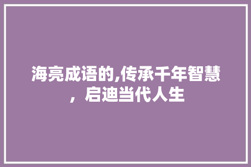 海亮成语的,传承千年智慧，启迪当代人生