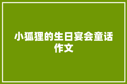 职业规划书_迈向成功的坚实阶梯 演讲稿