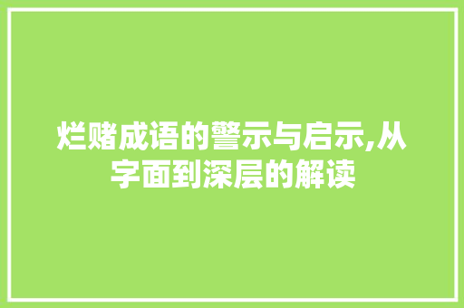烂赌成语的警示与启示,从字面到深层的解读