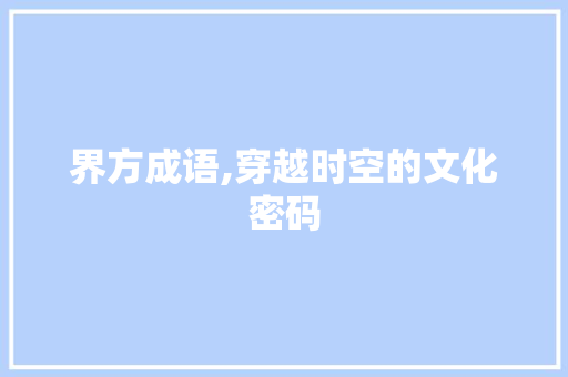 界方成语,穿越时空的文化密码