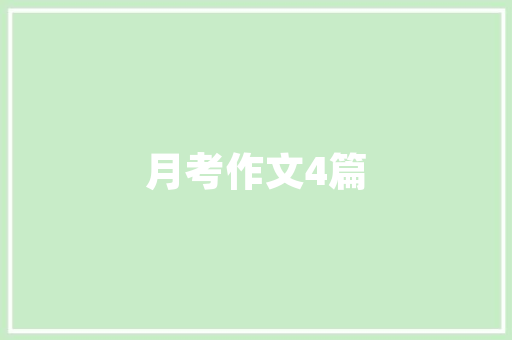 职场进阶之路_晋升主管的方法与步骤